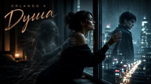 Orlando V - Душа | Soul (Official Video)