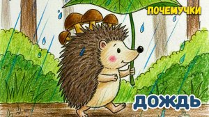 Дождь | Почемучки | Детские песни