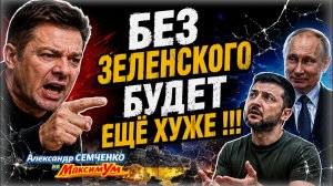 «СОБРАЛАСЬ ТОЛПА УГОЛОВНИКОВ!!!» ❌ Украина - полигон на папуасов | Александр СЕМЧЕНКО на МаксимУм!