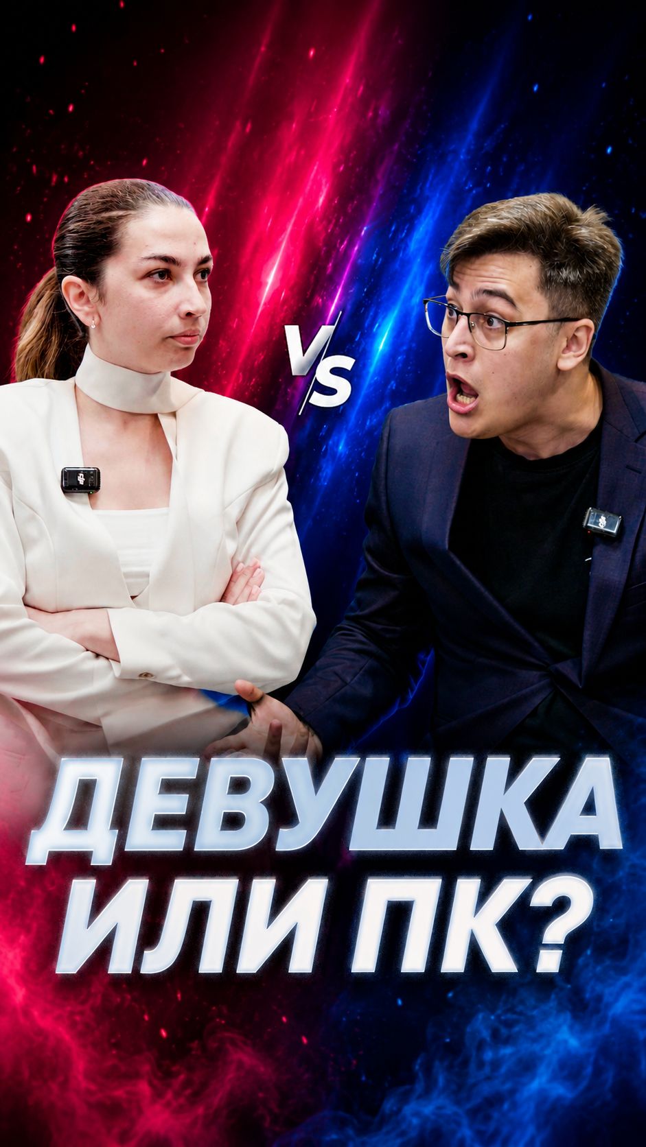 Что важнее: девушка или игровой ПК?