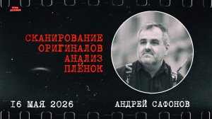 Перевал Дятлова. Сканирование и анализ архивных плёнок. Андрей Сафонов. конференция 16.05.2026