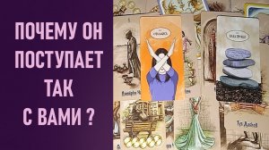 НА БЫВШЕГО. ПОЧЕМУ ОН ПОСТУПАЕТ ТАК С ВАМИ ⁉️ таро 🖤 расклад таро 🌞 таро онлайн 🗝️ 🦉