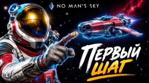 NO MAN`S SKY - ПЕРВЫЙ ШАГ В КОСМОС!