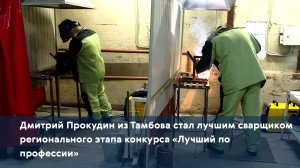 Дмитрий Прокудин из Тамбова стал лучшим сварщиком регионального этапа конкурса «Лучший по профессии»