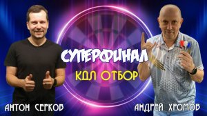 OTPAD КДЛ Отбор 5 / Суперфинал