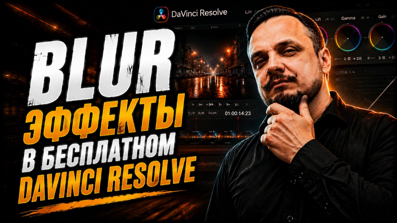 Все blur-эффекты в бесплатном DaVinci Resolve — полный разбор