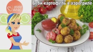 Беби картофель в аэрогриле - ароматный, с хрустящей корочкой!