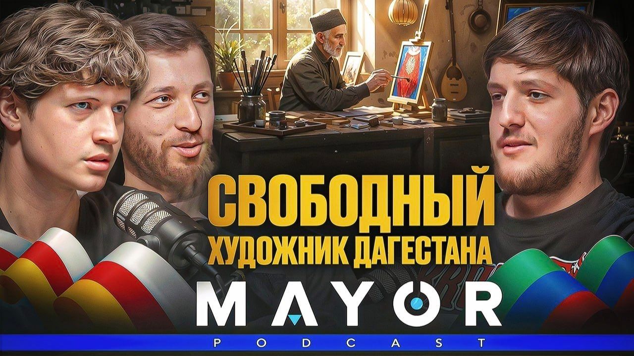 Ихлазов Ибрагим и Сидаков Марат: Выставки, конфликты и свобода высказывания | Mayor PODCAST