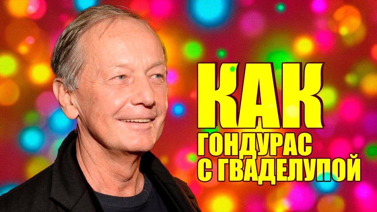 Михаил Задорнов - Как Гондурас с Гваделупой | Лучшее из юмористических концертов смотреть онлайн