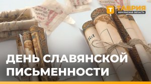 В Геническом штабе общественной поддержки «Единой России» состоялся День славянской письменности