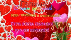 С Днем рождения! Поздравление.