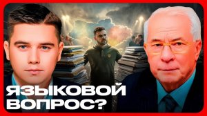 Русский язык в Украине где граница давления - Лазарев и Азаров