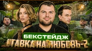 Как снимается реалити-шоу «Ставка на любовь». Закулисье, часть 3.