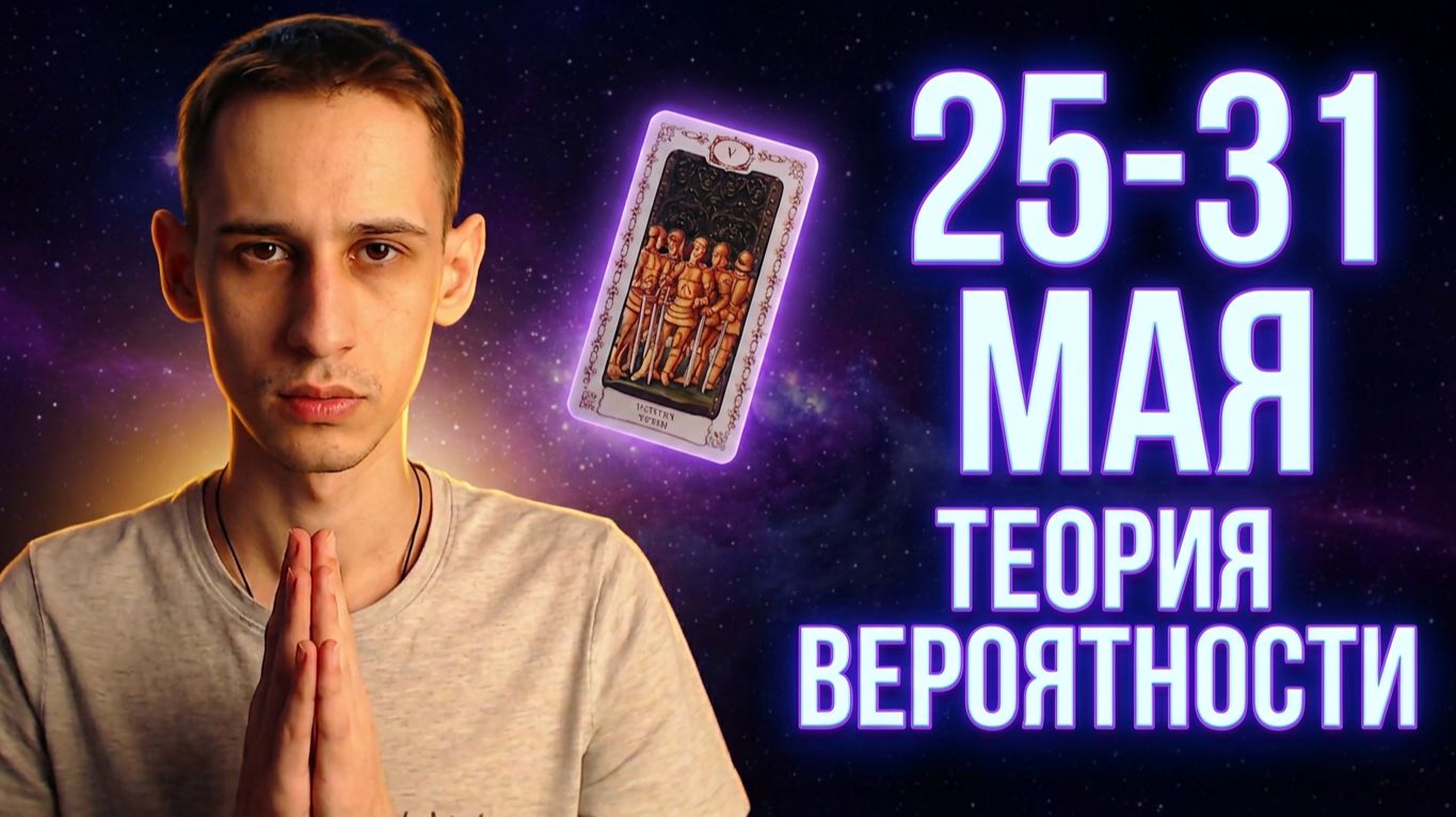 Прогноз 25-31.05.2026 Что принесет конец мая? | Теория Вероятности ✨