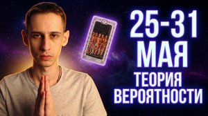 Прогноз 25-31.05.2026 Что принесет конец мая? | Теория Вероятности ✨