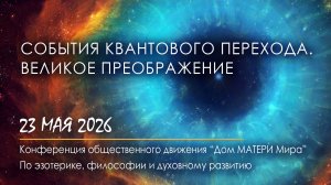 События Квантового ПЕРЕХОДА. Великое Преображение