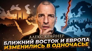 🚨Алекс Крайнер | Ближний Восток и Европа изменились за одну ночь