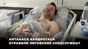 Анализы литовского политика показывают, что его могли отравить, но не сейчас, а ещё в Литве