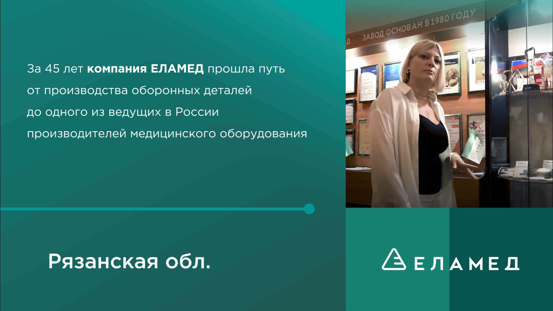 ЕЛАМЕД. Вехи развития и успеха. 2025
