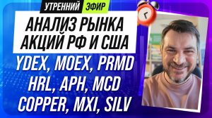 Анализ рынка акций РФ и США/ YDEX, MOEX, PRMD, HRL, APH, MCD/ COPPER, MXI, SILV