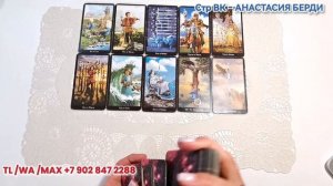 💥ГОТОВА? 🖍 НАПИШЕТ ЛИ ОН? 📞 ПОЗВОНИТ ЛИ? 😳🔮ТАРО РАСКЛАД.
