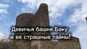 Самое жуткое место Баку, слабонервным не смотреть!