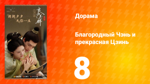 Благородный Чэнь и прекрасная Цзинь 8 серия