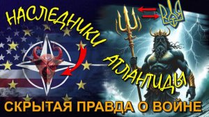Наследники АТЛАНТИДЫ👁  скрытые причины ВОЙНЫ на ЗЕМЛЕ🌐