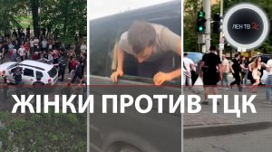 Женщины Украины спасают от мобилизации ВСУ | В Днепре, Одессе, Черкассах мужчин вырвали из лап ТЦК