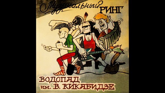 Водопад имени Вахтанга Кикабидзе самиздат Музыкальный ринг-Водопад-Ласковый Май  1989