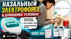 Назальный электрофорез в домашних условиях через нос | Пошаговая инструкция и настройка тока