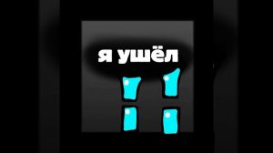 ушёл
