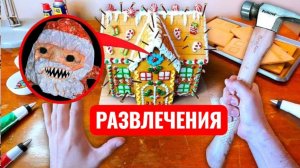 Имбирный домик для Гугу Гаги. Страшилки Goo goo GAGA.