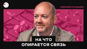 Инфраструктурные операторы: бизнес на башнях и будущее связи – интервью с Алексеем Крушининым