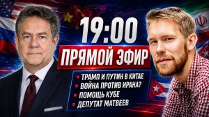 ⚡️ПУТИН И ТРАМП в КИТАЕ | ИРАН и КУБА в ожидании нападения? | Платошкин и Ноздряков