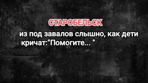 СТАРОБЕЛЬСК. Спланированная атака украинцев на детское учреждение. Под завалами дети, слышны крики.
