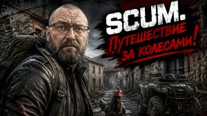 SCUM Сервер x1 #49 За колесами на СВАЛКУ!