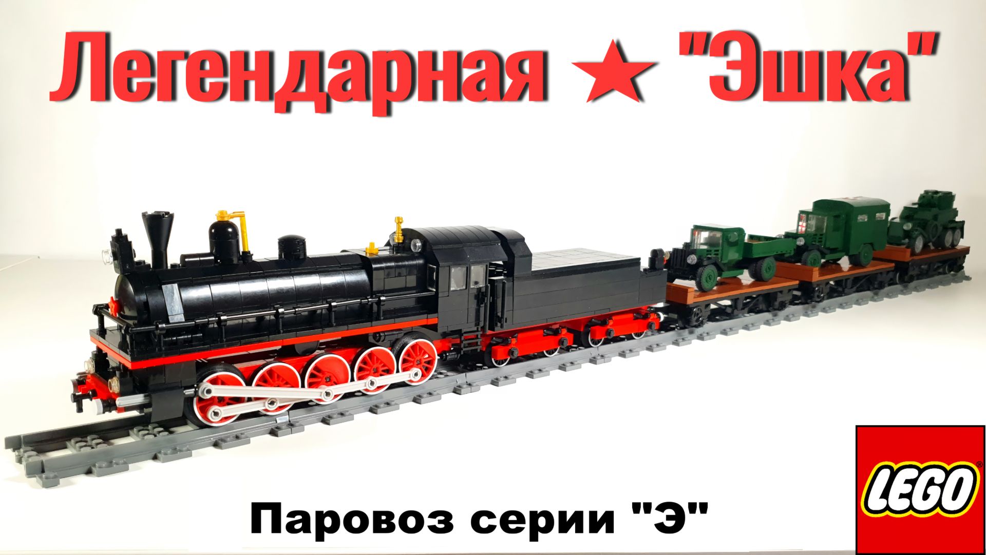 Обзор на  самоделку Паровоз серии "Э". Конструктор ! LEGO WW2