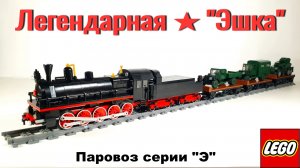 ЛЕГО самоделка: Паровоз серии «Э».Эшелон едет на фронт! LEGO WW2