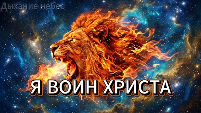 ПЕСНЯ "Я ВОИН ХРИСТА" смотреть онлайн