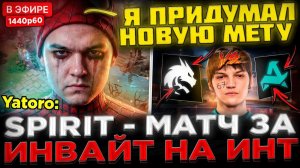 kyni lover: САМЫЙ ЭПИЧНЫЙ МАТЧ (реально) 😮🔥 Матч за ИНВАЙТ на Инт ! Team Spirit vs Aurora - DreamL
