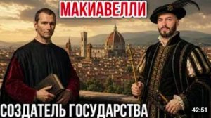 МАКИАВЕЛЛИ - СОЗДАТЕЛЬ ГОСУДАРСТВА
