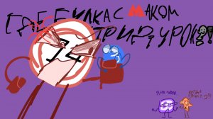 ГДЕ БУЛКА С МАКОМ ПРИДУРОК?!?!?!?(неканон) М-Ц.И.М.