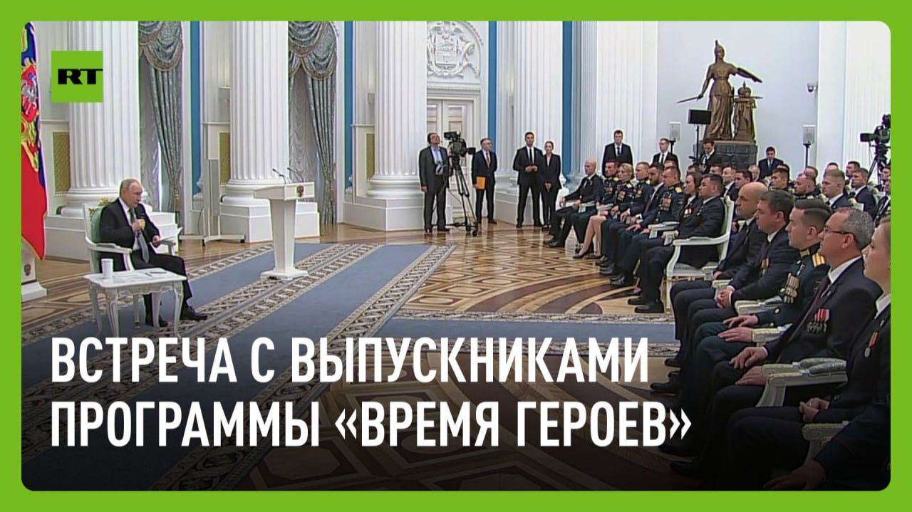 Путин проводит встречу с выпускниками программы «Время героев»