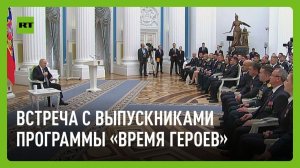 Путин проводит встречу с выпускниками программы «Время героев»
