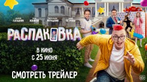 Распаковка | Трейлер | В кино с 25 июня
