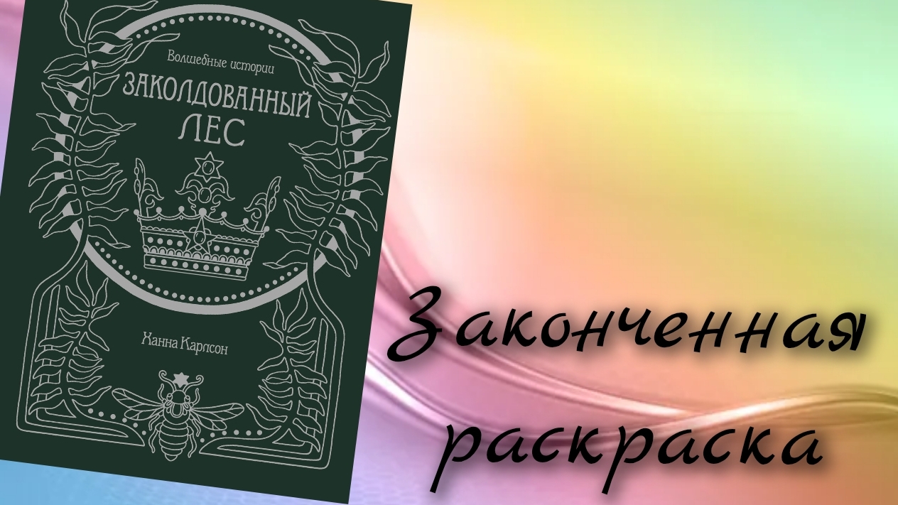 Законченная раскраска Ханны Карлсон - Закалдованный лес смотреть онлайн