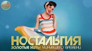 НОСТАЛЬГИЯ ✬ ХИТЫ КОТОРЫЕ ВЕРНУТ В МОЛОДОСТЬ ✬ ДУШЕВНЫЙ ПРИВЕТ ИЗ ПРОШЛОГО ЛЕГЕНДАРНЫЕ РЕТРО ХИТЫ 90