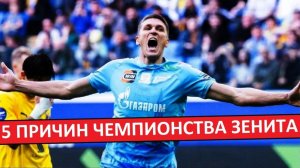 «Зенит» - чемпион России! 5 причин, почему они обошли «Краснодар»!