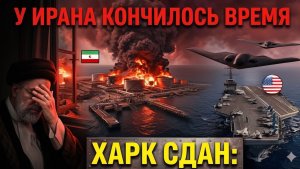 США запустили обратный отсчет Иран полностью потерял всю добычу нефти без единого выстрела